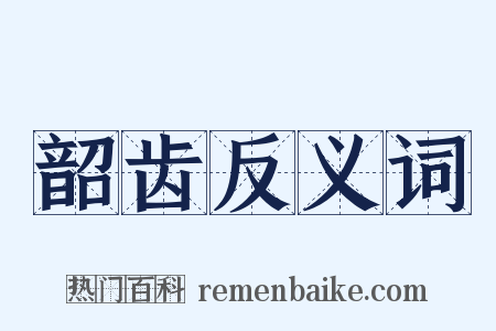 韶齿反义词是什么意思的图片